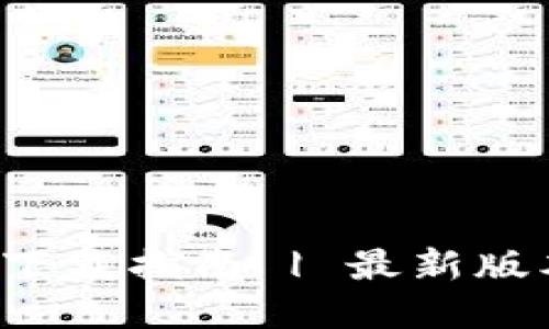 TP钱包官网下载指南 | 最新版本1.6.2详解